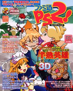 ファミ通PS2 2003年7月11日号