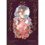 『シュガーアップル・フェアリーテイル Collector's Edition１』 KADOKAWAスペシャルパック(アクリルパネル付き)