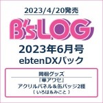 B's-LOG 2023年6月号 ebtenDXパック 『華アワセ』アクリルパネル＆缶バッジ2種付き