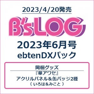 B's-LOG 2023年6月号 ebtenDXパック