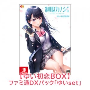 制服カノジョ ゆい初恋BOX ゆいファミ通DXパック Switch版