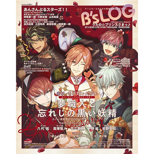 B's-LOG 2024年4月号 ebtenDXパック『夢職人と忘れじの黒い妖精