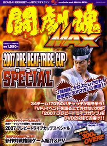 ARCADIA EXTRA 闘劇魂MAX 2007 PRE BEAT-TRIBE CUP 特集号