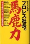 プロレス社長の馬鹿力 -十人十色のインディー経営哲学-