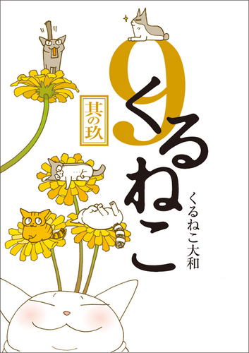 くるねこ2.3.4.5.6.7.9.10巻＋他2冊 くるねこ2.3.4.5.6.7.9.10巻＋他2冊 Amazon.co.jp: くるねこ
