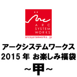 アークシステムワークス お楽しみ福袋 〜甲〜