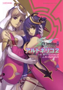アルトネリコ2 世界に響く少女たちの創造詩 パーフェクトガイド