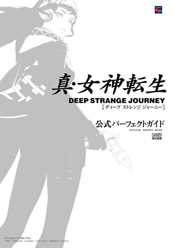 真 女神転生 Deep Strange Journey 公式パーフェクトガイド エビテン