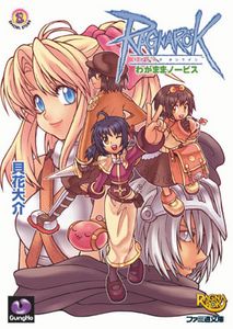 ラグナロクオンライン わがままノービス