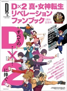 Dx2 真・女神転生リベレーションファンブック 1周年記念号