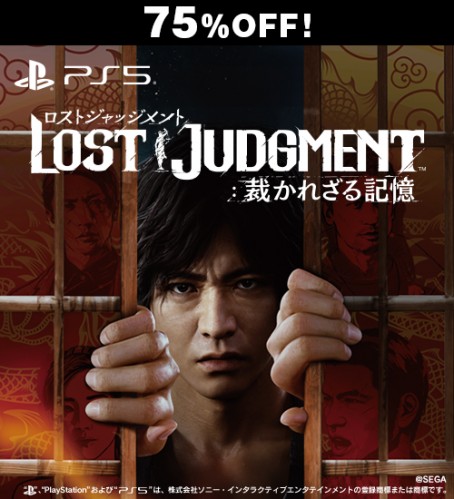 LOST JUDGMENT：裁かれざる記憶 PS5版【セール】