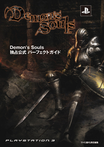 Demon's Souls 独占公式パーフェクトガイド