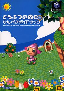 どうぶつの森e+ かんぺきガイドブック