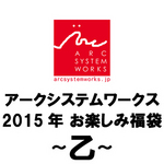 アークシステムワークス お楽しみ福袋 〜乙〜 【再販商品】