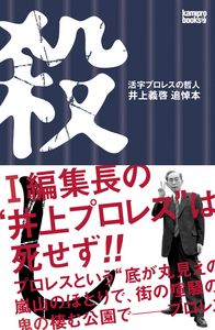 殺し 活字プロレスの哲人 井上義啓 追悼本