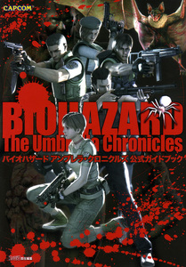 バイオハザード アンブレラ・クロニクルズ 公式ガイドブック