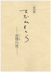 朗読劇『てだれもんら』ー夜伽の庭ー　複製台本