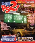 ファミ通PS2 2003年8月8・22日合併号