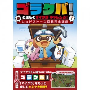 ゴラクバ！と楽しくマイクラ チャレンジ！ レッドストーン回路完全講座