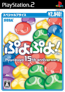 ぷよぷよ! スペシャルプライス PS2版