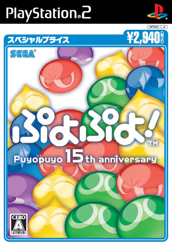 ぷよぷよ! スペシャルプライス PS2版｜エビテン