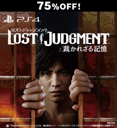 LOST JUDGMENT:裁かれざる記憶 PS4版【セール】