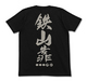 鉄山靠Tシャツ BLACK M