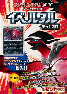 ポケモンカードゲームXY ファミ通ナビBOOK イベルタルデッキ30