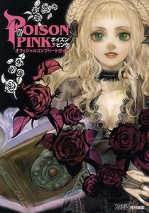 ポイズンピンク オフィシャルコンプリートガイド