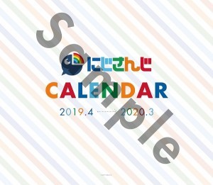 にじさんじカレンダー　2019-2020