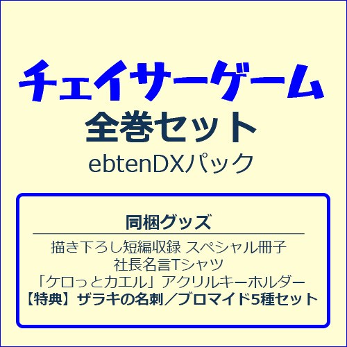 チェイサーゲーム 全巻セット Ebtendxパック Tシャツl エビテン