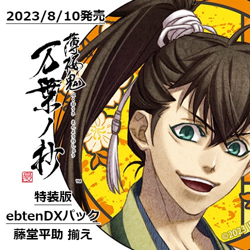 薄桜鬼 真改 万葉ノ抄 通常版 ebtenDXパック＋藤堂平助 揃え