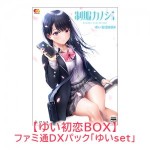 制服カノジョ ゆい初恋BOX ゆいファミ通DXパック PS4版