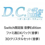 D.C. Re:tune ～ダ・カーポ～ リチューン 限定版＜音夢Edition＞ ファミ通DXパック（音夢）+3Dクリスタル（音夢）Switch