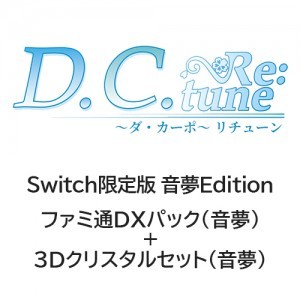 D.C. Re:tune ～ダ・カーポ～ リチューン 限定版＜音夢Edition＞ ファミ通DXパック（音夢）+3Dクリスタル（音夢）Switch