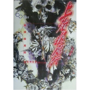 上海退魔行 -新撰組異聞-
