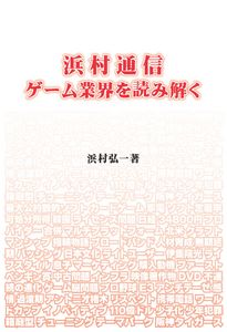 浜村通信 ゲーム業界を読み解く