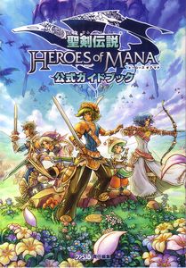 聖剣伝説 HEROES of MANA 公式ガイドブック