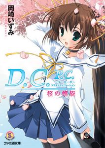 D.C.P.C.-ダ・カーポ-プラスコミュニケーション 桜の螺旋