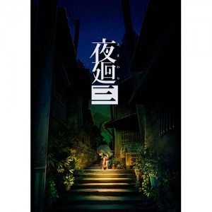 夜廻三 PS4版（エビテン限定特典付き）