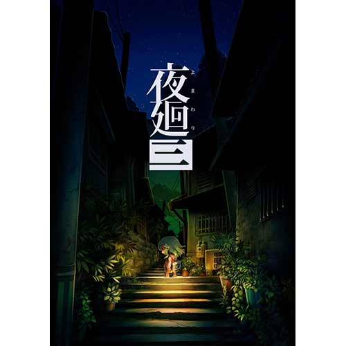夜廻三 PS4版（エビテン限定特典付き）｜エビテン