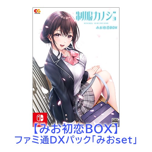 Amazon.co.jp: 【Switch】制服カノジョ みお初恋BOX : Video Games