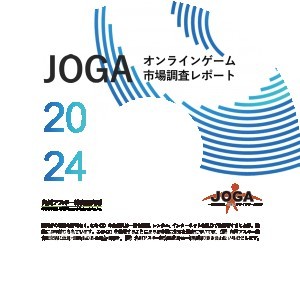 JOGAオンラインゲーム市場調査レポート2024