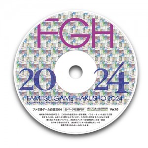 ファミ通ゲーム白書2024 PDF版　※12月上旬出荷分