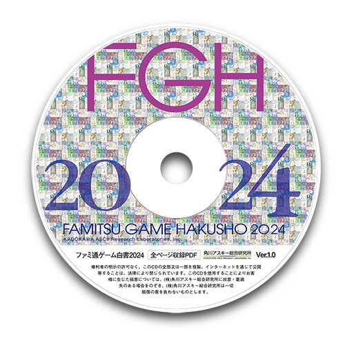 ファミ通ゲーム白書2024 PDF版 ※12月上旬出荷分｜エビテン