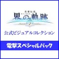 英雄伝説 界の軌跡 -Farewell, O Zemuria- 公式ビジュアルコレクション