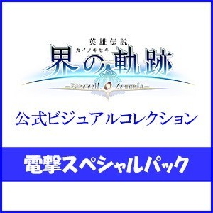 英雄伝説 界の軌跡 -Farewell, O Zemuria- 公式ビジュアルコレクション 電撃スペシャルパック