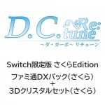 D.C. Re:tune ～ダ・カーポ～ リチューン 限定版＜さくらEdition＞ ファミ通DXパック（さくら）+3Dクリスタル（さくら）Switch