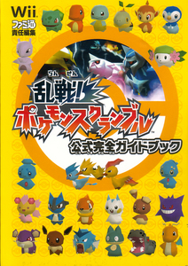 乱戦!ポケモンスクランブル 公式完全ガイドブック