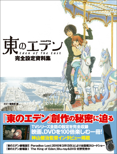 東のエデン完全設定資料集 エビテン